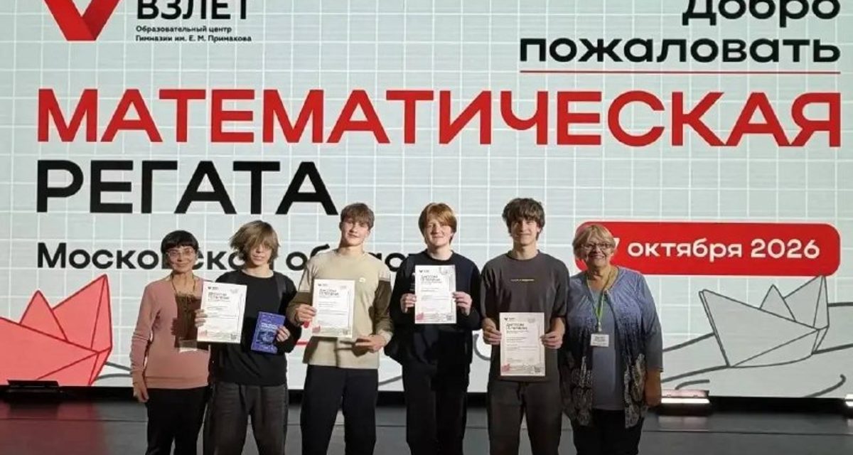 Девятиклассники из Мытищ победили на областной Математической регате