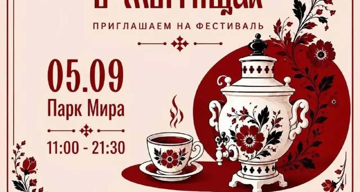 В Парке Мира устроят фестиваль «Чаепитие в Мытищах» с концертами и играми