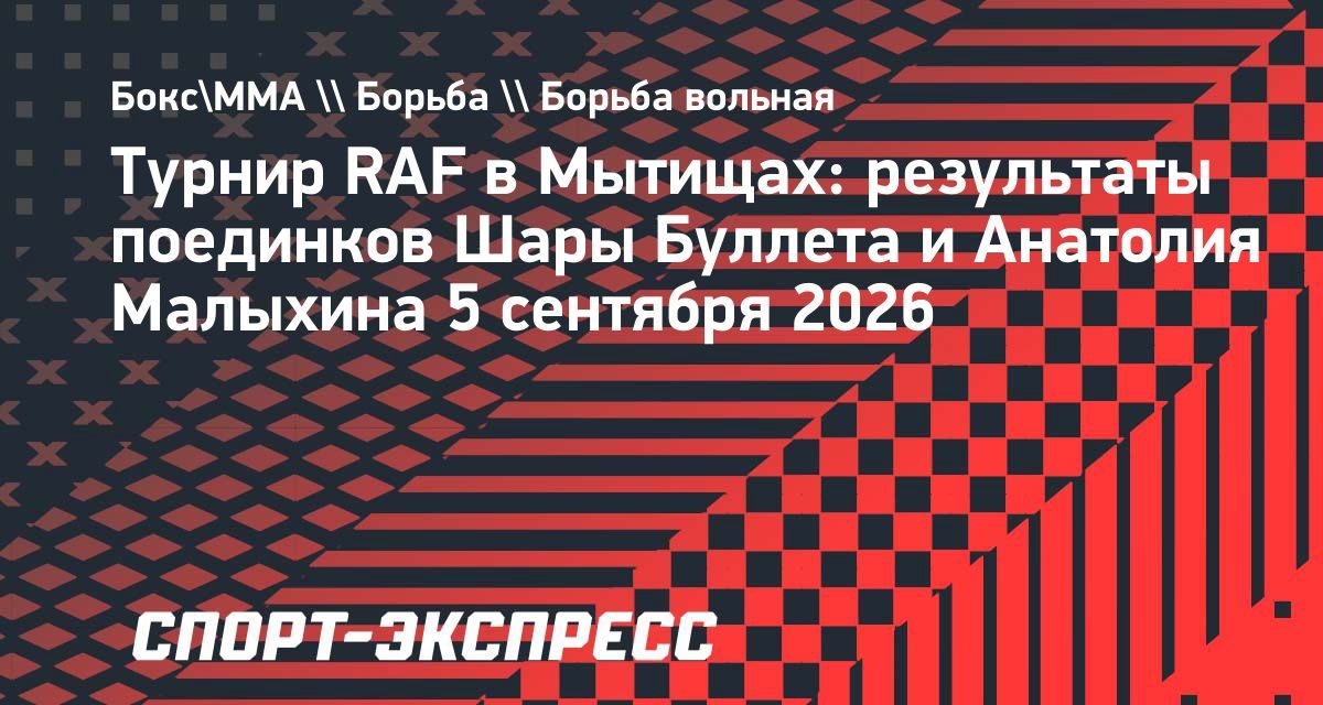 Шара Буллет победил Неймана Грейси со счетом 11:3 на турнире в Мытищах