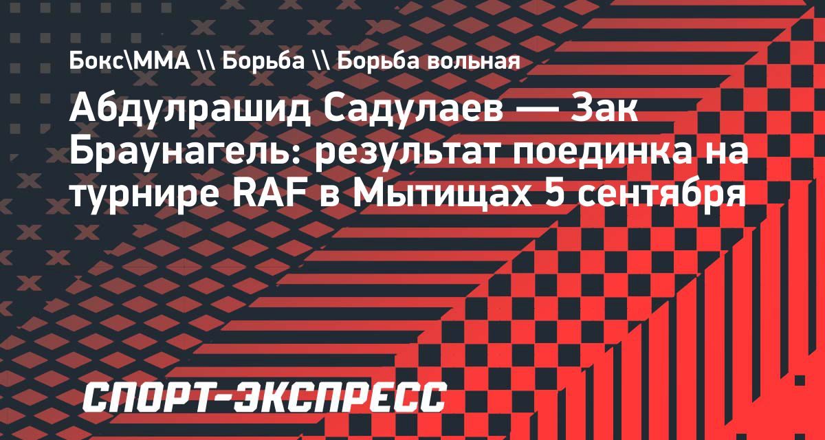 Абдулрашид Садулаев победил американца Зака Браунагеля на турнире в Мытищах