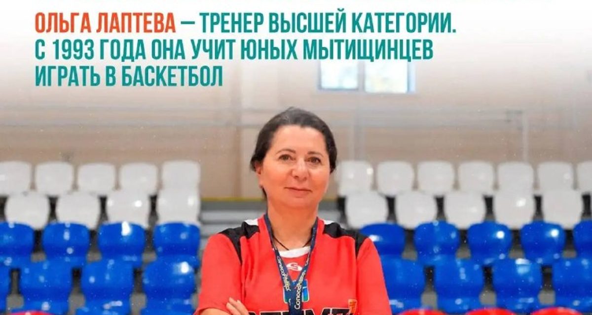 Ольга Лаптева больше 30 лет учит юных мытищинцев баскетболу и следит за судьбами воспитанников
