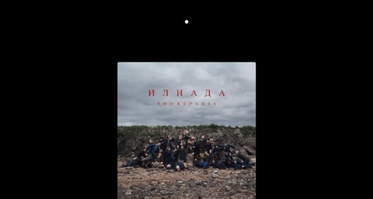 Shortparis выпустили «Илиаду», которая может стать финалом дискографии группы