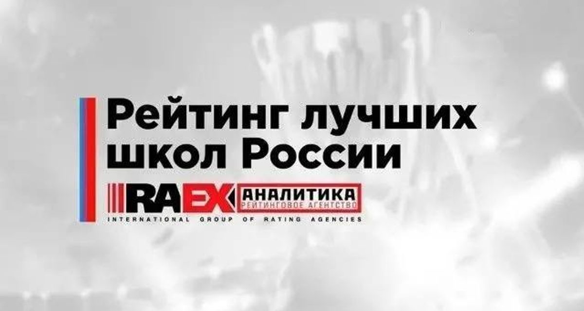 Шесть школ Мытищ вошли в топ лучших школ России по версии RAEX